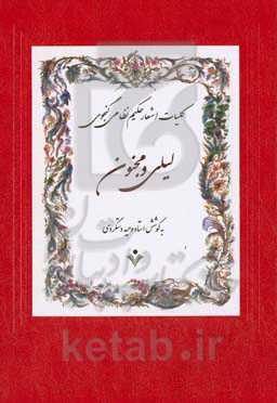 لیلی و مجنون