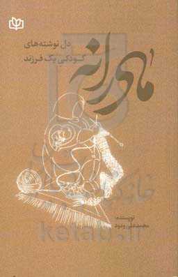 مادرانه: دل‌نوشته‌های کودکی یک فرزند