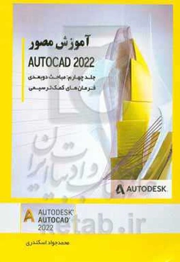 مباحث دوبعدی: آشنایی با نرم‌افزار اتوکد و فرمان‌های مدیریت فایل‌ها