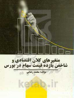 متغیرهای کلان اقتصادی و شاخص بازده قیمت سهام در بورس