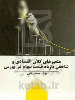متغیرهای کلان اقتصادی و شاخص بازده قیمت سهام در بورس