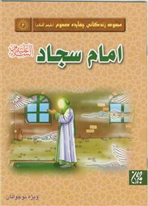 مجموعه زندگانی چهارده معصوم ـ امام سجاد علیه السلام