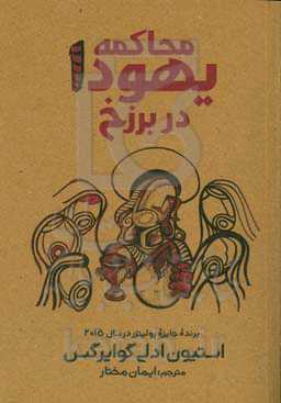 محاکمه یهودا در برزخ