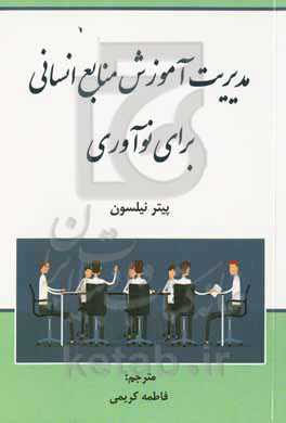 مدیریت آموزش منابع انسانی برای نوآوری