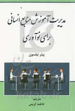 مدیریت آموزش منابع انسانی برای نوآوری