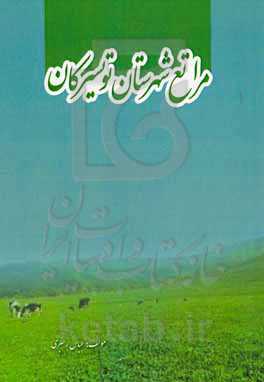 مراتع شهرستان تویسرکان