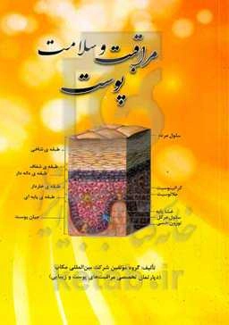 مراقبت و سلامت پوست