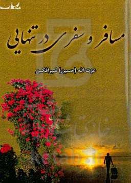 مسافر و سفری در تنهایی