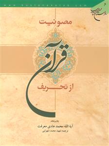 مصونیت قرآن از تحریف