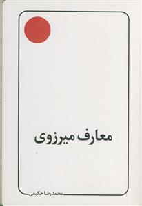 معارف میرزوی