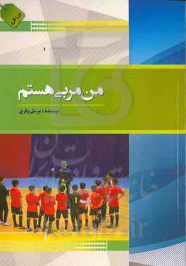 من مربی هستم