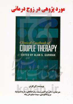 موردپژوهی در زوج‌درمانی