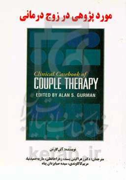 موردپژوهی در زوج‌درمانی