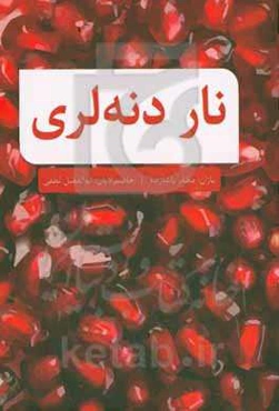 نار دنه‌لری