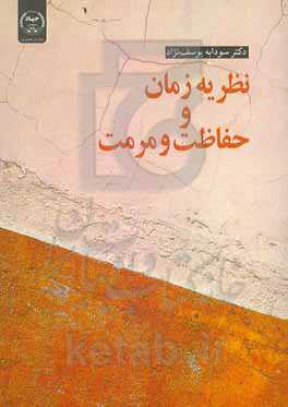 نظریه زمان و حفاظت و مرمت