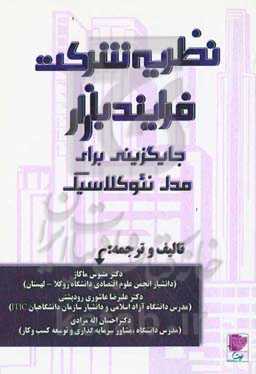نظریه شرکت، فرایند بازار: جایگزینی برای مدل نئوکلاسیک