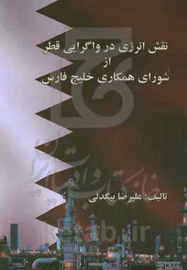 نقش انرژی در واگرایی قطر از شورای همکاری خلیج فارس