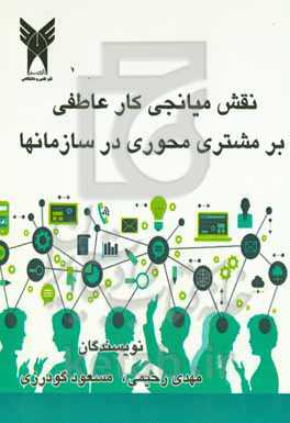 نقش میانجی کار عاطفی بر مشتری‌محوری سازمان‌ها