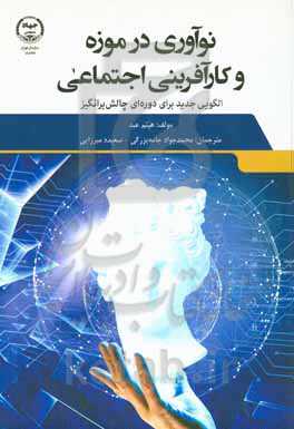 نوآوری در موزه و کارآفرینی اجتماعی: الگویی جدید برای دوره‌ای چالش‌برانگیز