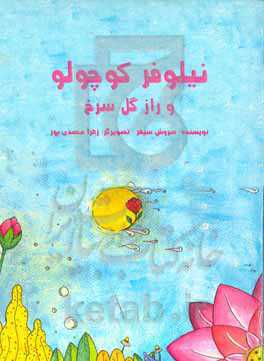 نیلوفر کوچولو و راز گل سرخ