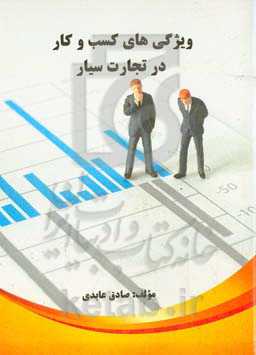 ویژگی‌های کسب و کار در تجارت سیار