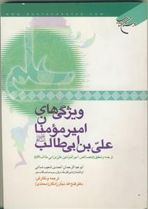 ویژگی های امیرالمومنان علی بن ابی طالب (ع)