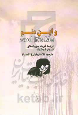 و این منم = And It's Me: ترجمه گزیده سروده‌های فروغ فرخزاد