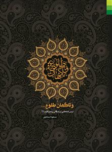 و ناگهان طلوع - درس نامه هایی از زندگانی پیامبر اکرم (ص)