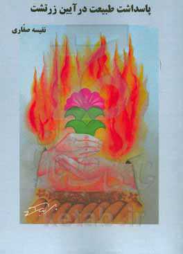 پاسداشت طبیعت در آیین زرتشت