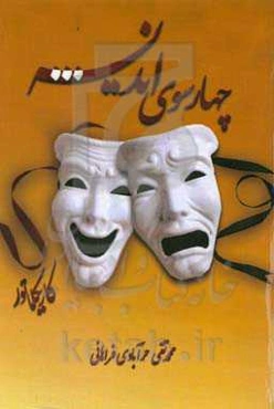 چهار سوی اندیشه