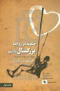 چگونه در روابط، بزرگسال باشیم: پنج کلید دوست داشتن هوشیارانه