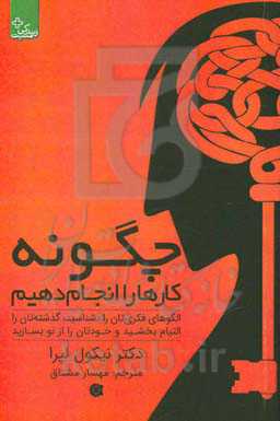 چگونه کارها را انجام دهیم: الگوهای فکری‌تان را بشناسید، گذشته‌تان را التیام بخشید و خودتان را از نو بسازید