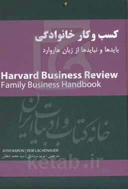 کسب و کار خانوادگی: بایدها و نبایدها