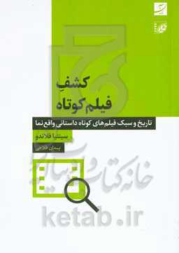کشف فیلم کوتاه: تاریخ و سبک فیلم‌های کوتاه داستانی واقع‌نما