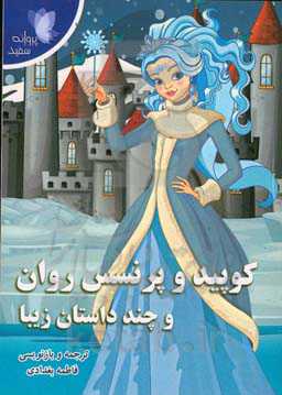 کوپید و پرنسس روان و چند داستان زیبا