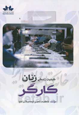 کیفیت زندگی زنان کارگر