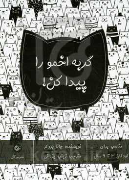 گربه اخمو را پیدا کن!