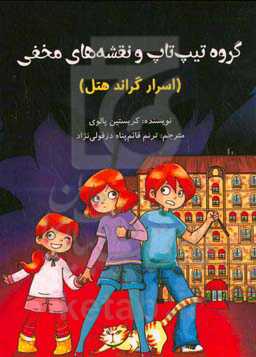 گروه تیپ تاپ و نقشه‌های مخفی (اسرار گراند هتل)