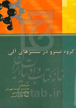 گروه نیترو در سنتز آلی