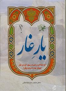 یار غار - آیا مصاحب و همراه رسول خدا در غار ابوبکر بود یا مردی دیگر؟