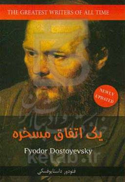 یک اتفاق مسخره