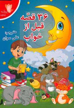 ۳۶ قصه قبل از خواب