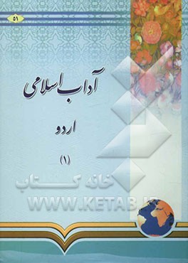 آداب اسلامی اردو