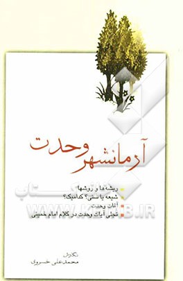 آرمانشهر وحدت