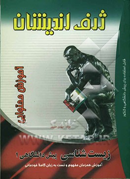 آموزش محتوایی زیست‌شناسی (1) پیش‌دانشگاهی