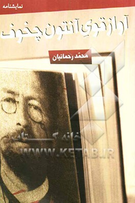 آواز قوی آنتون چخوف: [نمایش‌نامه]