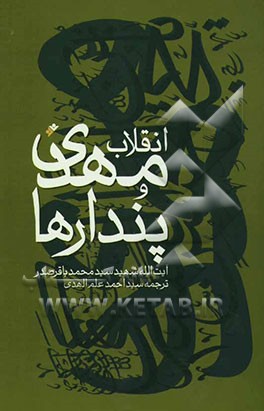 انقلاب مهدی و پندارها