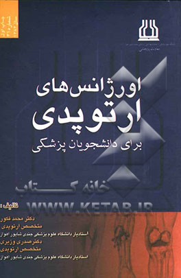 اورژانس‌های ارتوپدی برای دانشجویان پزشکی