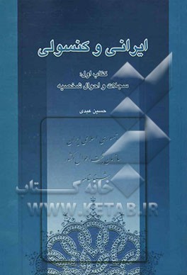 ایرانی و کنسولی: راهنمای انجام امور کنسولی ایرانیان خارج از کشور: سجلات و احوال شخصیه