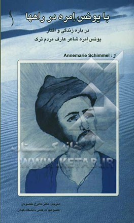 با یونس امره در راهها "درباره زندگی و افکار یونس امره شاعر مردم ترک"